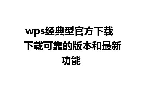 wps经典型官方下载  下载可靠的版本和最新功能