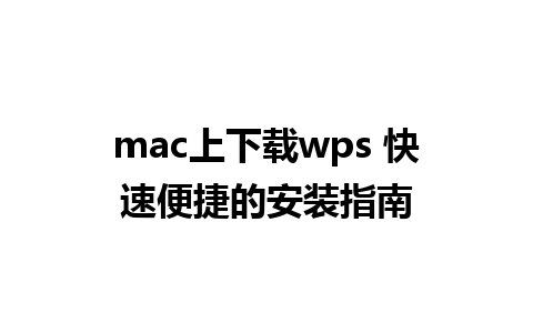 mac上下载wps 快速便捷的安装指南