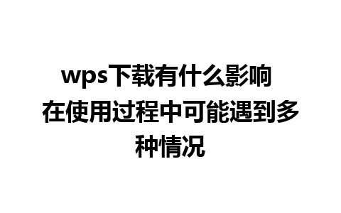 wps下载有什么影响 在使用过程中可能遇到多种情况