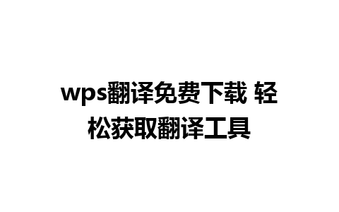 wps翻译免费下载 轻松获取翻译工具