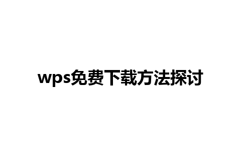 wps免费下载方法探讨