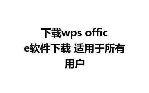 下载wps office软件下载 适用于所有用户