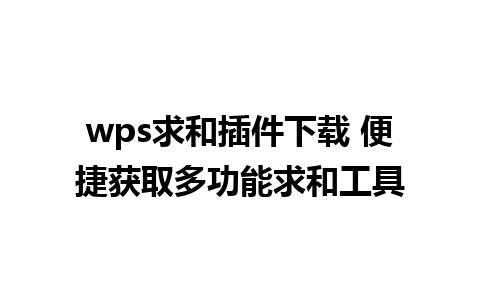 wps求和插件下载 便捷获取多功能求和工具