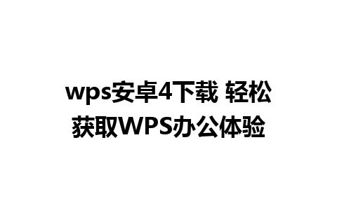 wps安卓4下载 轻松获取WPS办公体验