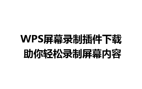 WPS屏幕录制插件下载 助你轻松录制屏幕内容