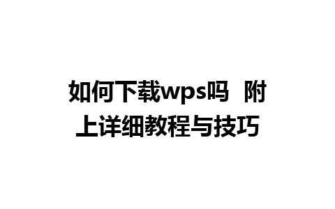 如何下载wps吗  附上详细教程与技巧