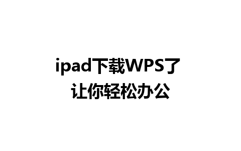 ipad下载WPS了 让你轻松办公