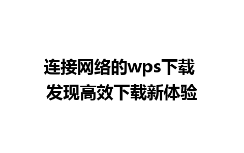 连接网络的wps下载 发现高效下载新体验