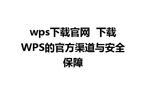 wps下载官网  下载WPS的官方渠道与安全保障