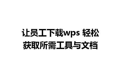 让员工下载wps 轻松获取所需工具与文档