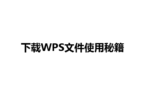 下载WPS文件使用秘籍