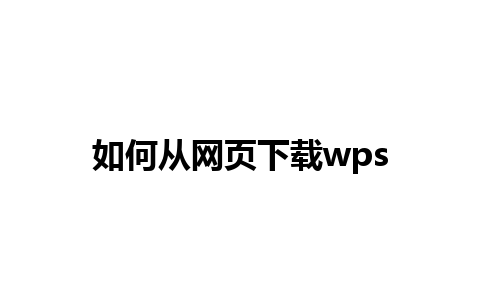 如何从网页下载wps 