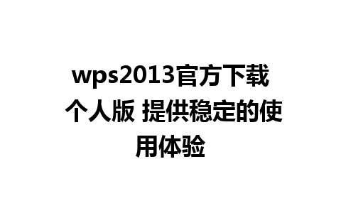 wps2013官方下载 个人版 提供稳定的使用体验