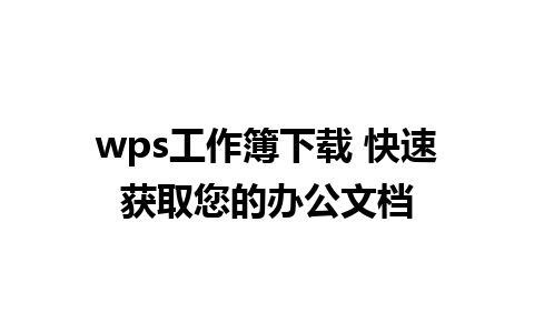 wps工作簿下载 快速获取您的办公文档