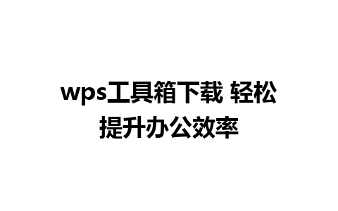 wps工具箱下载 轻松提升办公效率