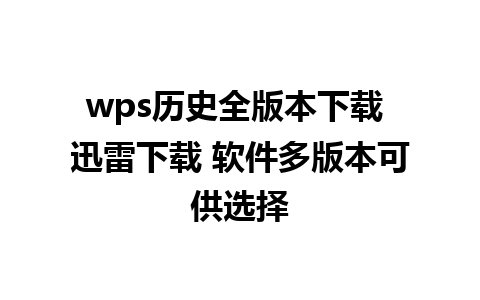 wps历史全版本下载 迅雷下载 软件多版本可供选择