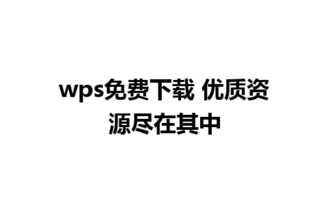 wps免费下载 优质资源尽在其中