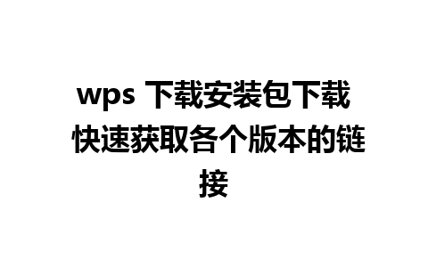 wps 下载安装包下载 快速获取各个版本的链接