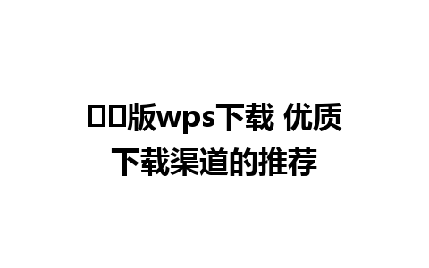 홈몽版wps下载 优质下载渠道的推荐