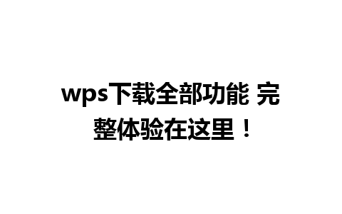 wps下载全部功能 完整体验在这里！