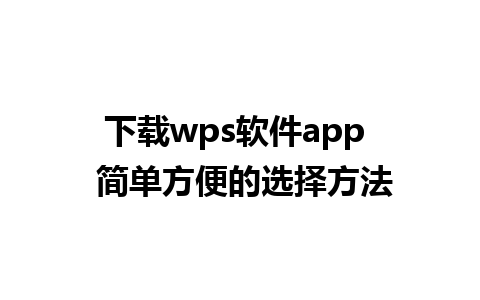 下载wps软件app  简单方便的选择方法