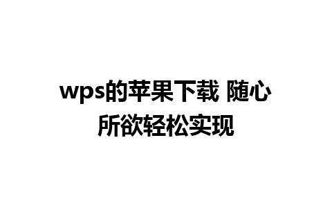 wps的苹果下载 随心所欲轻松实现