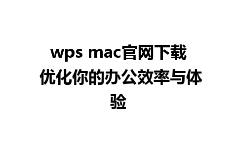 wps mac官网下载 优化你的办公效率与体验