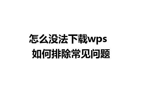 怎么没法下载wps  如何排除常见问题