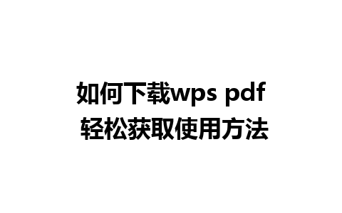 如何下载wps pdf 轻松获取使用方法