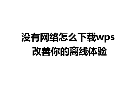 没有网络怎么下载wps 改善你的离线体验