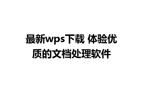 最新wps下载 体验优质的文档处理软件