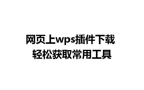 网页上wps插件下载 轻松获取常用工具