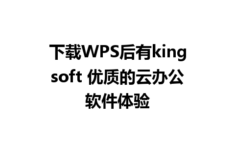 下载WPS后有kingsoft 优质的云办公软件体验