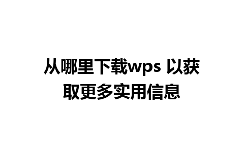 从哪里下载wps 以获取更多实用信息