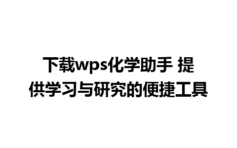 下载wps化学助手 提供学习与研究的便捷工具