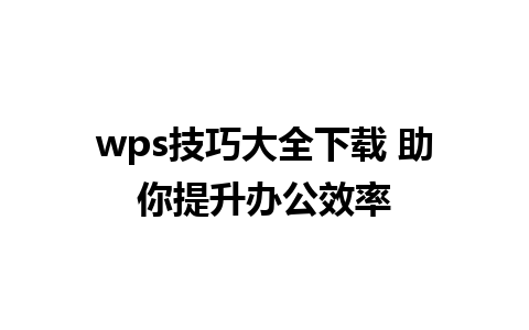 wps技巧大全下载 助你提升办公效率