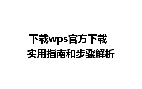 下载wps官方下载  实用指南和步骤解析