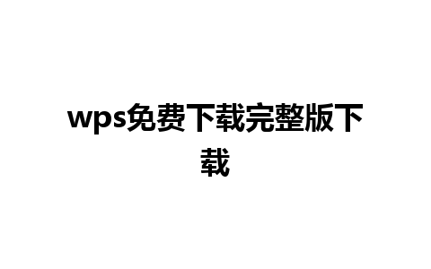 wps免费下载完整版下载