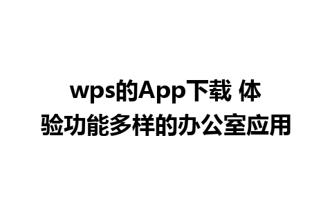 wps的App下载 体验功能多样的办公室应用