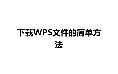 下载WPS文件的简单方法