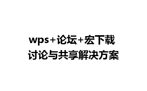 wps+论坛+宏下载 讨论与共享解决方案