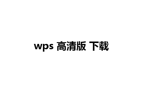 wps 高清版 下载