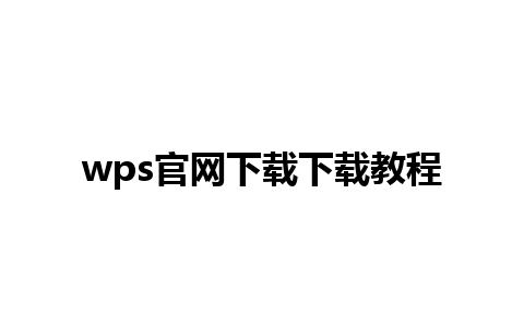 wps官网下载下载教程