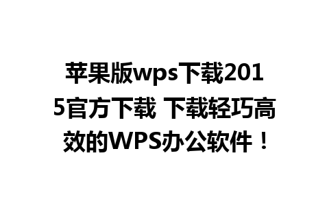 苹果版wps下载2015官方下载 下载轻巧高效的WPS办公软件！