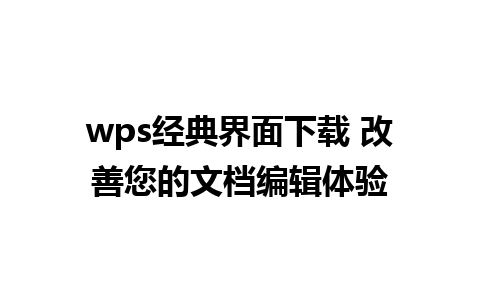 wps经典界面下载 改善您的文档编辑体验