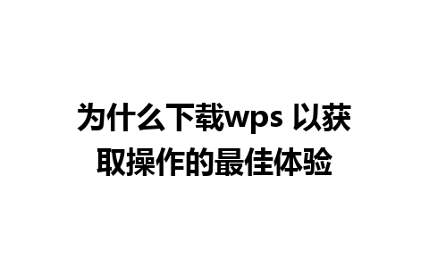 为什么下载wps 以获取操作的最佳体验