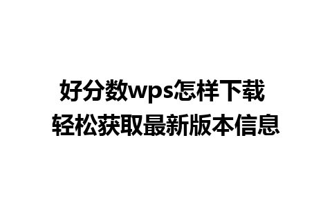 好分数wps怎样下载 轻松获取最新版本信息