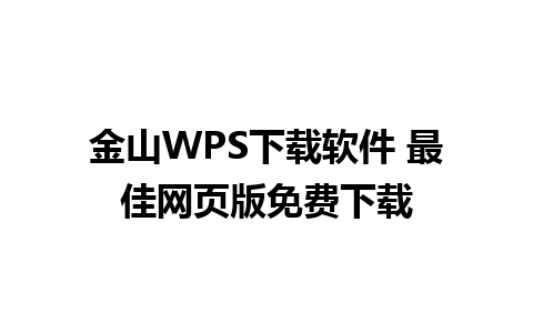 金山WPS下载软件 最佳网页版免费下载