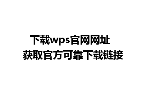 下载wps官网网址  获取官方可靠下载链接