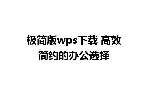 极简版wps下载 高效简约的办公选择